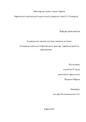 Исследовательская работа - Створення освітнього Європейського простору: українські реалії та перспективи