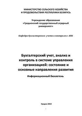 Щербатюк С.Ю. Бухгалтерский учет, анализ и контроль в системе управления организацией: состояние и основные направления развития