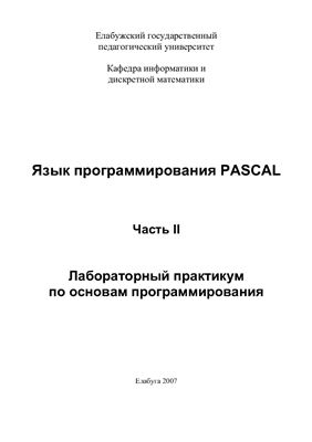 Иванова Л.В. Язык программирования Pascal. Часть II. Лабораторный практикум по основам программирования