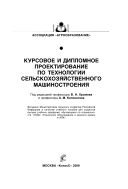 Хромов В.Н. Курсовое и дипломное проектирование по технологии сельскохозяйственного машиностроения