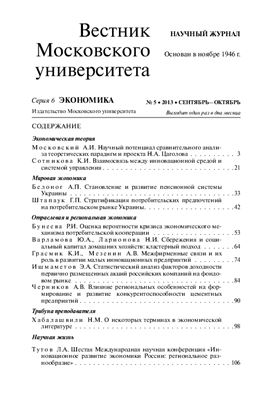 Вестник Московского университета. Серия 6 Экономика 2013 №05