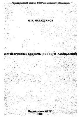 Марахтанов М.К. Магнетронные системы ионного распыления (Основы теории и расчета)
