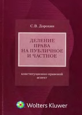Дорохин С.В. Деление права на публичное и частное: конституционно-правовой аспект