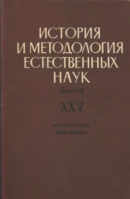 История и методология естественных наук. Математика, механика 1980 №25