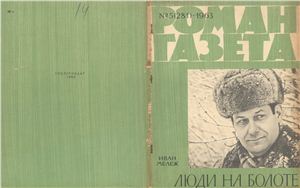 Роман-газета 1963 №05 (281)
