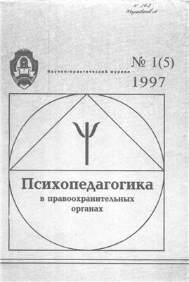 Психопедагогика в правоохранительных органах 1997 №01