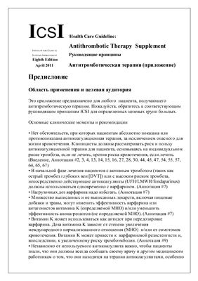 Антитромботическая терапия (приложение) гайд ICSI