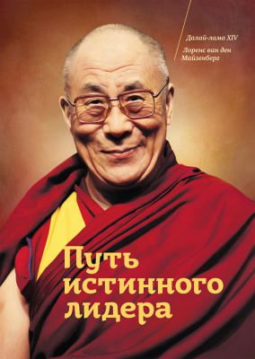 Далай-лама 14, ван ден Майзенберг Лоренс. Путь истинного лидера