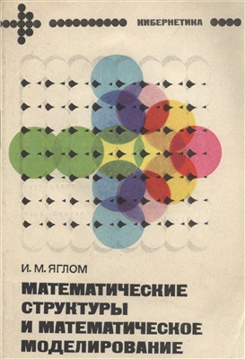 Яглом И.М. Математические структуры и математическое моделирование