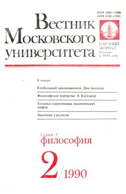 Вестник Московского университета. Серия 7 Философия 1990 №02