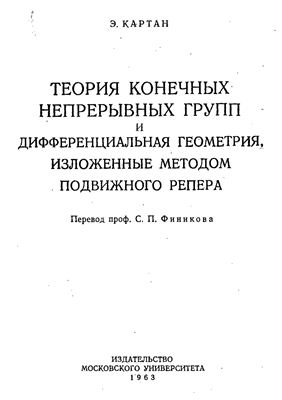 Картан Э. Теория конечных непрерывных групп и дифференциальная геометрия, изложенные методом подвижного репера