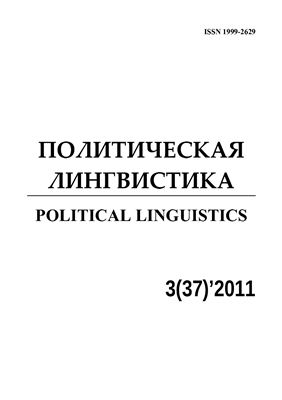 Политическая лингвистика 2011 №37
