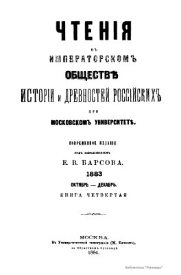 Чтения в Обществе истории и древностей российских 1883 №04