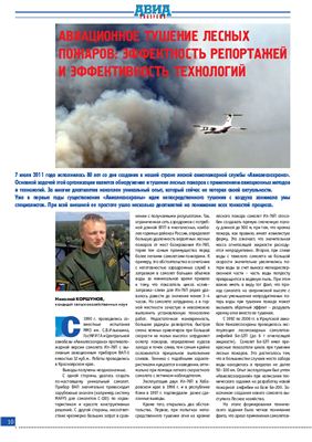 Коршунов Н.А. Авиационное тушение лесных пожаров: эффектность репортажей и эффективность технологий