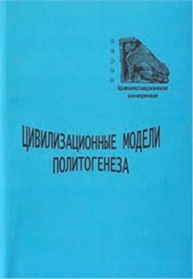 Бондаренко Д.М., Коротаев А.В. (отв. ред.) Цивилизационные модели политогенеза