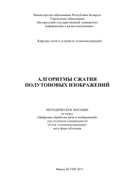 Борискевич А.А. и др. Алгоритмы сжатия полутоновых изображений