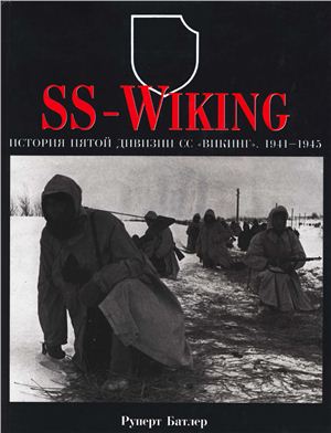 Батлер Р. SS-Wiking: История пятой дивизии СС Викинг. 1941-1945