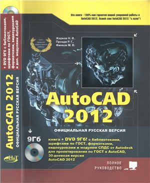 Жарков Л.В., Прокди Р.Г., Финков М.В. AutoCAD 2012