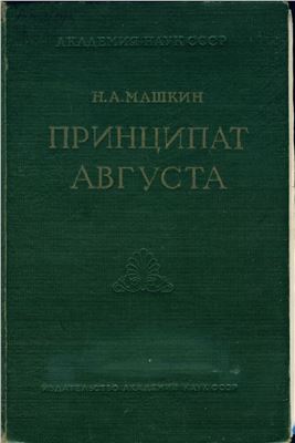 Машкин Н.А. Принципат Августа. Происхождение и социальная сущность