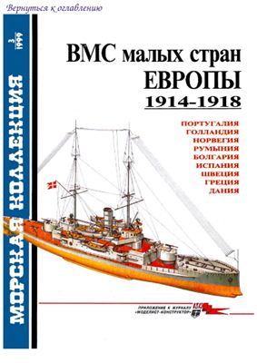 Морская коллекция 1999 №03. ВМС малых стран Европы 1914-1918