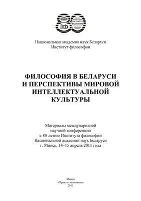 Байдаров Е.У. и др. Философия в Беларуси и перспективы мировой интеллектуальной культуры