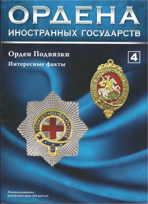 Ордена иностранных государств 2013 №04. Орден Подвязки. Интересные факты (Великобритания)