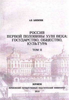 Шипилов А.В. Россия первой половины XVIII века: государство, общество, культура. Т. II