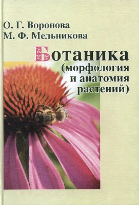 Воронова О.Г., Мельникова М.Ф. Ботаника (морфология и анатомия растений)