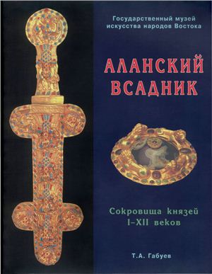 Габуев Т.А. Аланский всадник. Сокровища князей I-XII веков