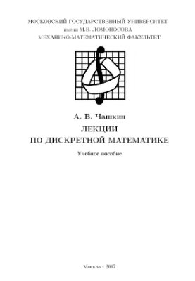 Чашкин А.В. Лекции по дискретной математике
