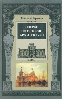 Брунов Н.И. Очерки по истории архитектуры (том 2)