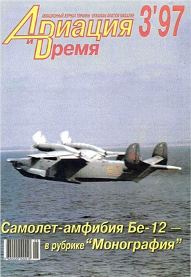 Авиация и время 1997 №03