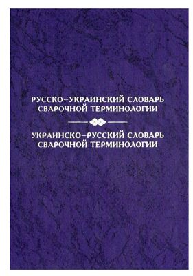 Русско-украинский словарь сварочной терминологии