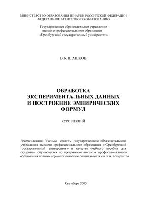 Шашков В.Б. Обработка экспериментальных данных и построение эмпирических формул