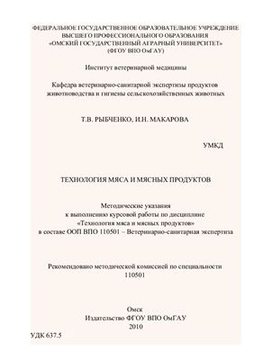 Рыбченко Т.В., Макарова И.Н. Методические указания к выполнению курсовой работы по дисциплине Технология мяса и мясных продуктов