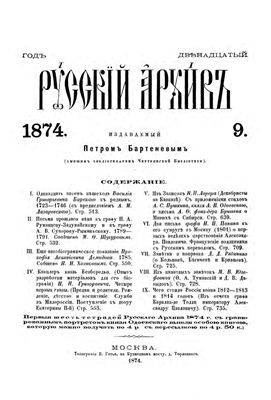 Русский архив 1874 №09-12