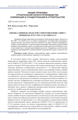 Надольский В.В., Мартынов Ю.С. Оценка ошибок моделей сопротивления сдвигу, принятых в EN 1993-1-5 и СНиП II-23
