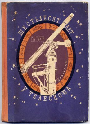 Тихов Г.А. Шестьдесят лет у телескопа