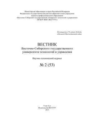 Вестник Восточно-Сибирского государственного университета технологий и управления 2015 №02(53)