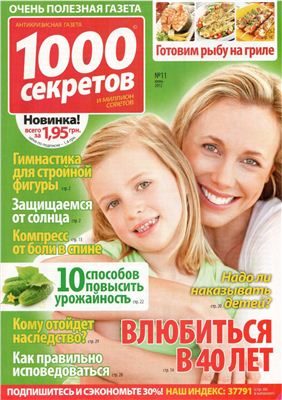 1000 секретов и миллион советов 2012 №11 (Украина)
