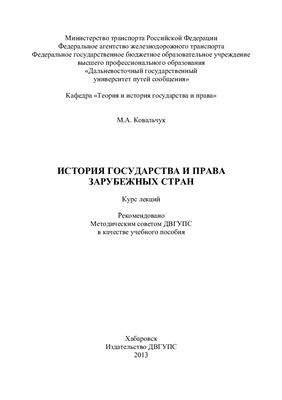 Ковальчук М.А. История государства и права зарубежных стран
