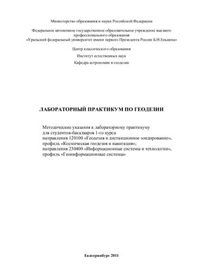 Хремли Г.П., Казаченко Н.А. (сост.) Лабораторный практикум по геодезии