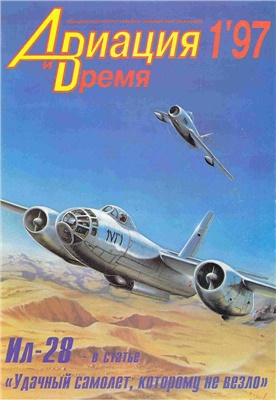 Авиация и время 1997 №01