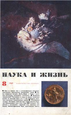 Наука и жизнь 1969 №08