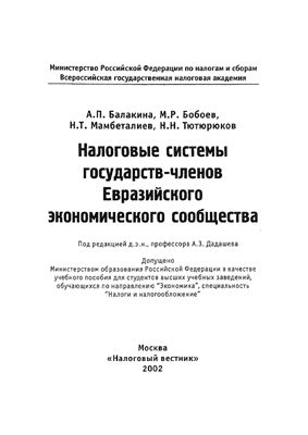 Дадашев А.З. Налоговые системы государств-членов Евразийского экономического сообщества: Учебное пособие