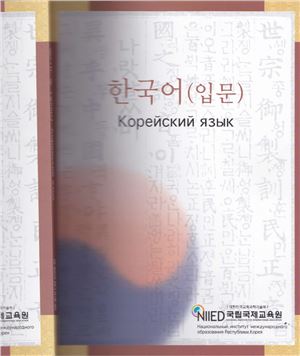 한국어 (입문) Корейский язык. Вводный курс NIIED