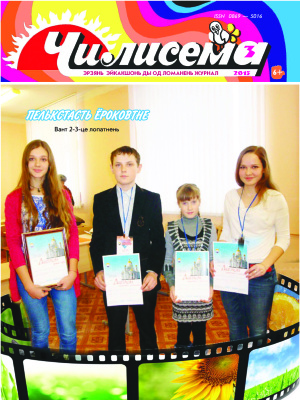 Чилисема 2015 №03