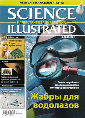 Science Illustrated. Иллюстрированная Наука 2011 №14 (19)