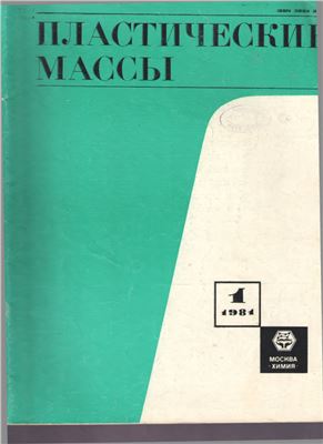Пластические массы 1981 №01