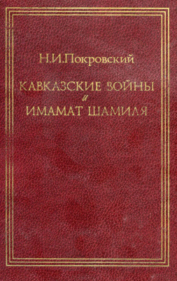 Покровский Н.И. Кавказские войны и имамат Шамиля